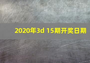 2020年3d 15期开奖日期